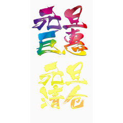 元旦巨惠字体设计
