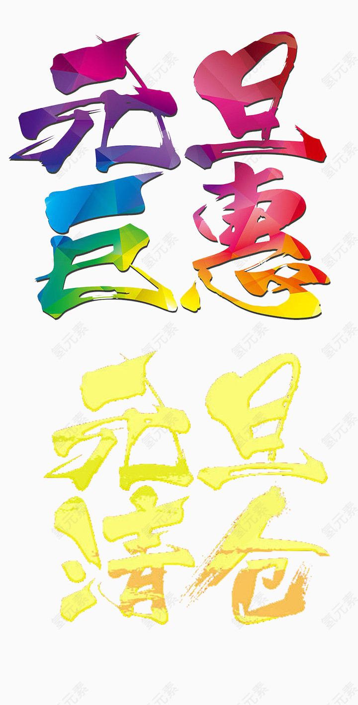 元旦巨惠字体设计