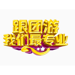 跟团游我们最专业