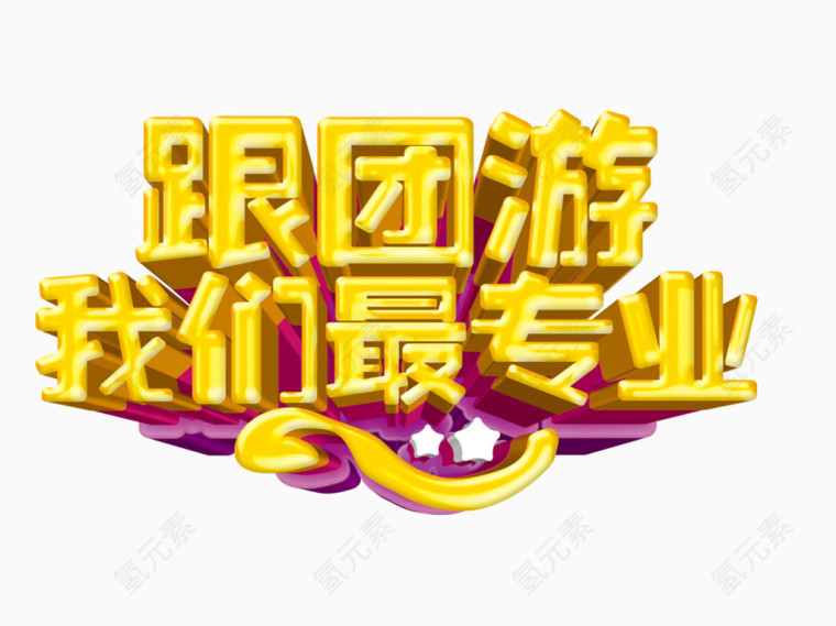 跟团游我们最专业