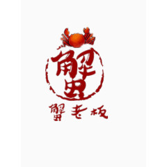 谢谢老板