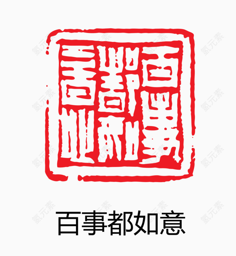 艺术字 中国风 印章 百事都如意
