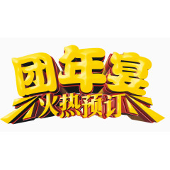 团年宴艺术字免费下载