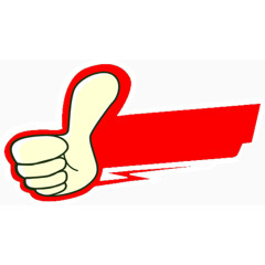 店长推荐大拇指图