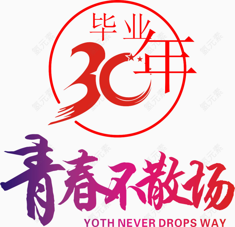 毕业30年青春不散场艺术字