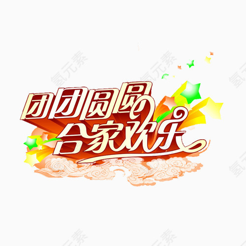 合家欢乐
