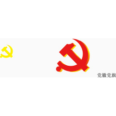 红色黄色党徽