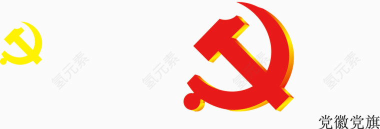 红色黄色党徽