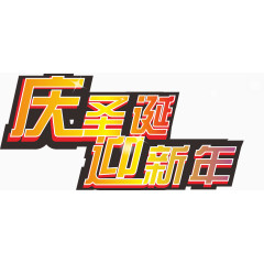 庆圣诞迎新年