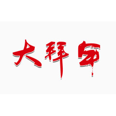 大拜年字