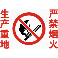 免抠生产重地严禁烟火