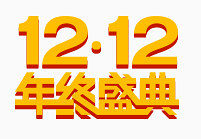 双12年终盛典艺术字