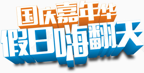 国庆嘉年华