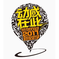 热烈欢迎新同学