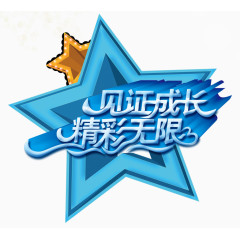 见证成长精彩无限