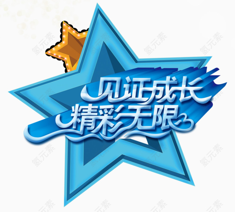 见证成长精彩无限
