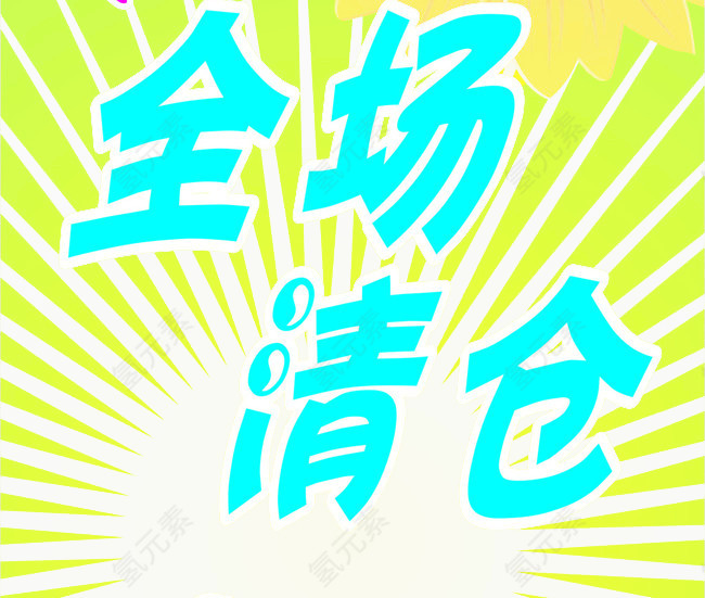 全场清仓