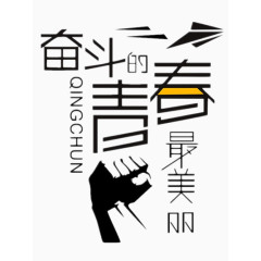 青春奋斗的青春艺术字免费图片