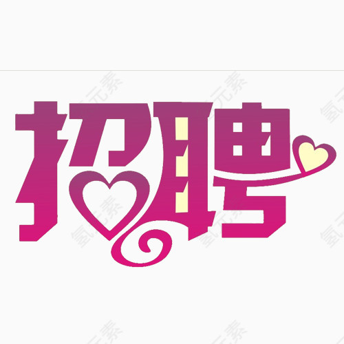 艺术字招聘