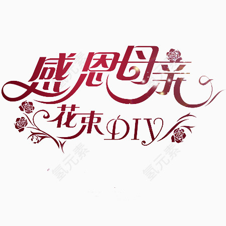 感恩母亲字体设计