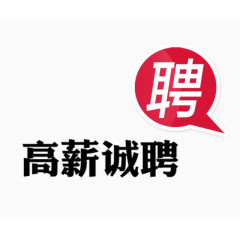 高薪诚聘