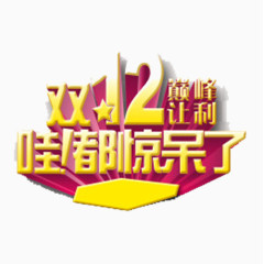 双十二促销