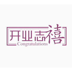 开业志禧艺术字免费图片