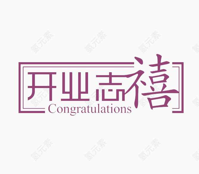 开业志禧艺术字免费图片