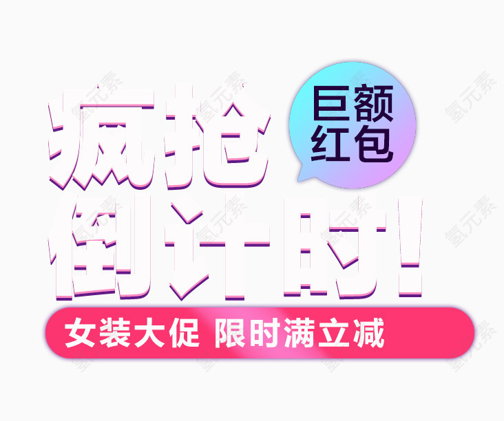 疯抢倒计时