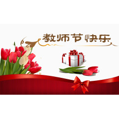 教师节快乐