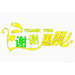 谢谢惠顾艺术字