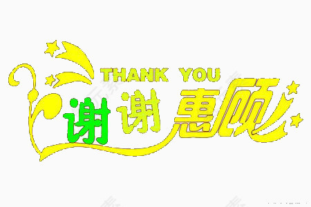 谢谢惠顾艺术字