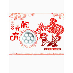 闹元宵吃团圆