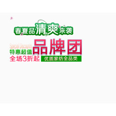 春夏家纺品牌团购特惠