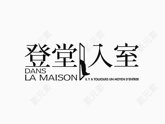 艺术中英文字登堂入室