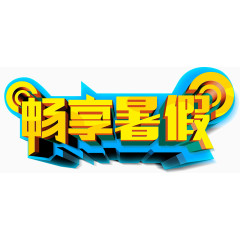 金色字体蓝色底框创意字体畅享暑假