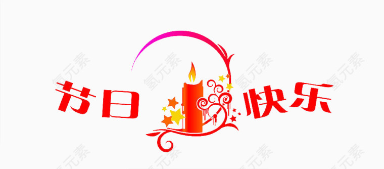节日快乐祝福语素材免抠图片