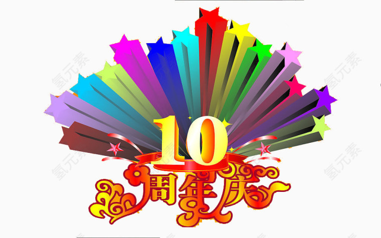 10周年庆装饰图案