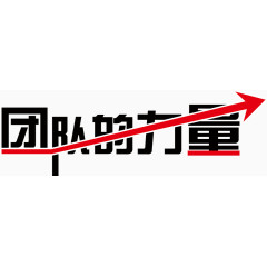 扁平酷炫企业文化标题艺术字
