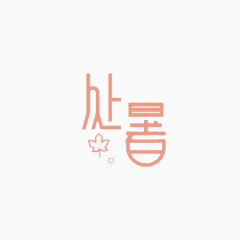 处暑艺术字二十四节气