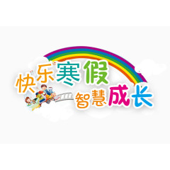 快乐寒假智慧成长