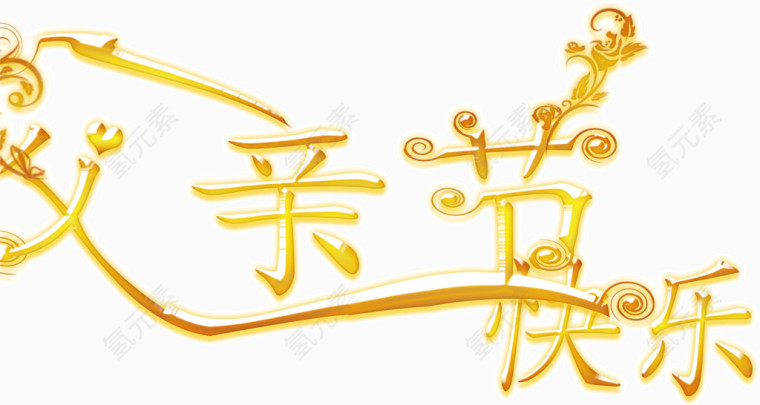 黄色艺术字父亲节快乐