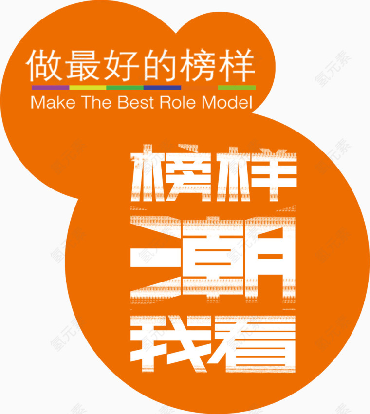 榜样潮我看高清免扣素材