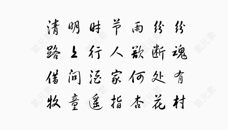 清明节诗句
