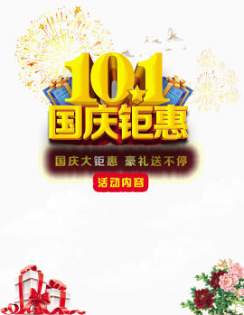 十月一国庆钜惠