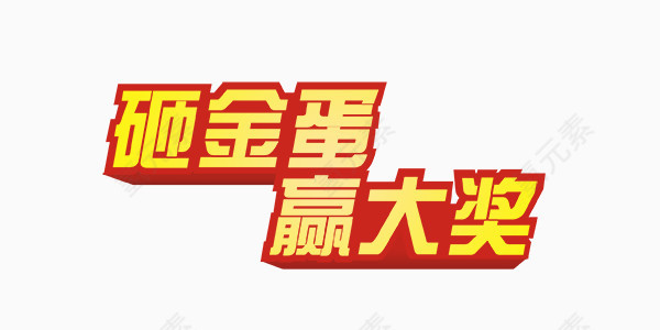 开奖砸金蛋活动中奖艺术字