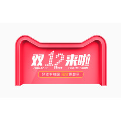 双十二来啦