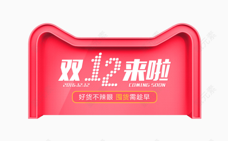 双十二来啦
