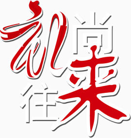 礼尚往来