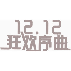 狂欢序曲灰色双12海报